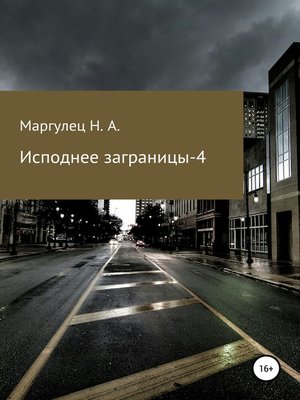 cover image of Исподнее заграницы – 4